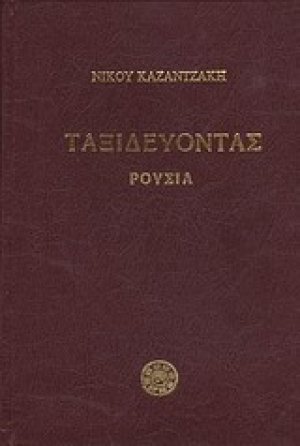 Ταξιδεύοντας: Ρουσία