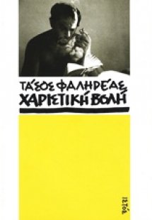 Τάσος Φαληρέας: Χαριστική βολή