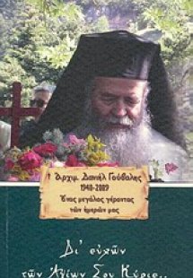 ΔΙ' ευχών των Αγίων σου Κύριε... Αγιολόγιον - ημερολόγι...