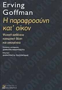 Η παραφροσύνη κατ' οίκον