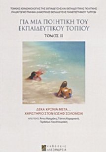 Για μια ποιητική του εκπαιδευτικού τοπίου
