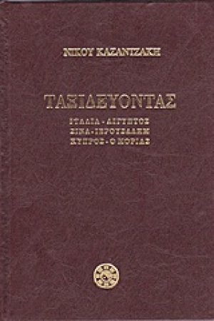 Ταξιδεύοντας: Ιταλία, Αίγυπτος, Σινά, Ιερουσαλήμ, Κύπρος, ο Μοριάς