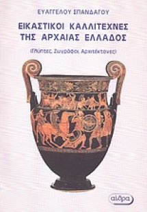 Εικαστικοί καλλιτέχνες της Αρχαίας Ελλάδος