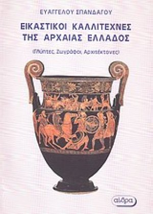 Εικαστικοί καλλιτέχνες της Αρχαίας Ελλάδος