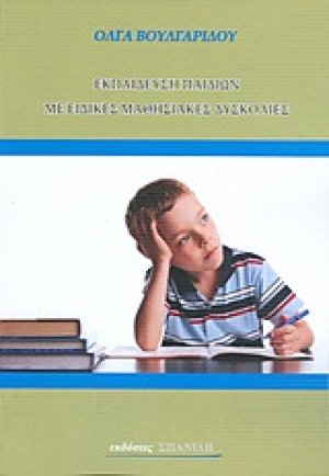 Εκπαίδευση παιδιών με ειδικές μαθησιακές δυσκολίες