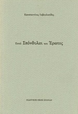 Επτά σπόνδυλοι του έρωτος