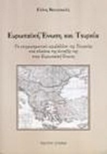 Ευρωπαϊκή Ένωση και Τουρκία