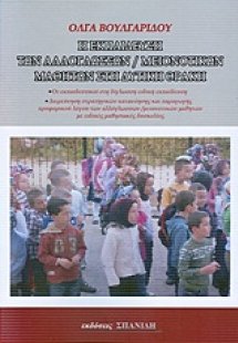 Η εκπαίδευση των αλλόγλωσσων/μειονοτικών μαθητών στην Δ...