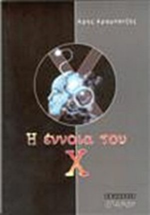 Η έννοια του Χ