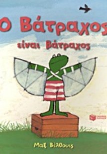 Ο βάτραχος είναι βάτραχος