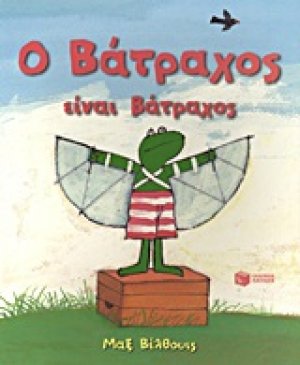 Ο βάτραχος είναι βάτραχος