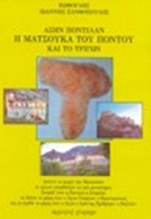 Ασήν Ποντίλαν: Η Ματσούκα του Πόντου και το Τριγών
