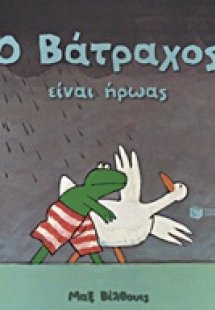 Ο βάτραχος είναι ήρωας