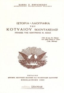 Ιστορία- λαογραφία του Κοτυαίου (Κιουτάχειας) πόλεως τη...