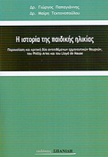 Η ιστορία της παιδικής ηλικίας