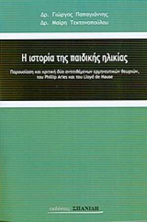 Η ιστορία της παιδικής ηλικίας