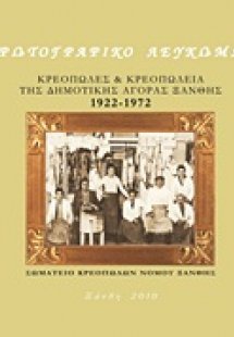 Κρεοπώλες και κρεοπωλεία της δημοτικής αγοράς Ξάνθης 19...
