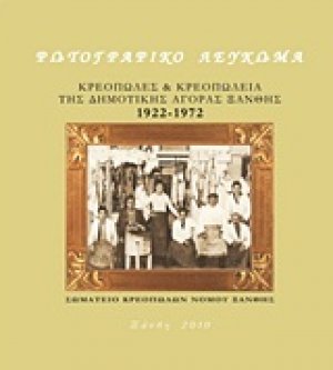 Κρεοπώλες και κρεοπωλεία της δημοτικής αγοράς Ξάνθης 1922-1972