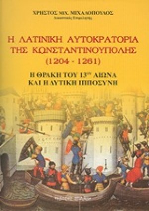 Η λατινική αυτοκρατορία της Κωνσταντινούπολης 1204-1261