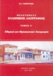 Μελετήματα ελληνικής λαογραφίας