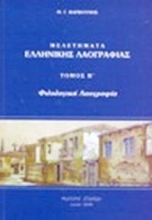 Μελετήματα ελληνικής λαογραφίας