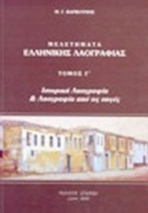 Μελετήματα ελληνικής λαογραφίας