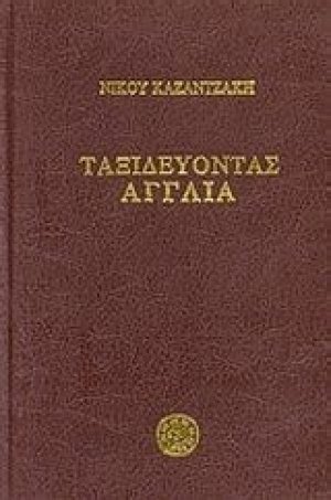 Ταξιδεύοντας: Αγγλία