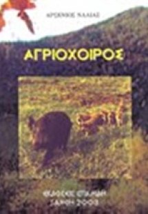 Αγριόχοιρος