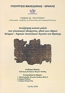 Αναζήτηση κοινών ριζών του γλωσσικού ιδιώματος, ηθών κα...
