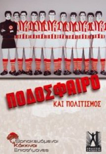 Ποδόσφαιρο και πολιτισμός