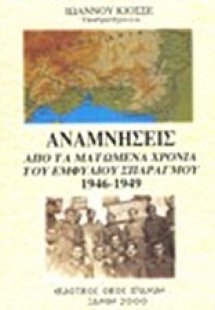 Αναμνήσεις από τα ματωμένα χρόνια του εμφύλιου σπαραγμο...
