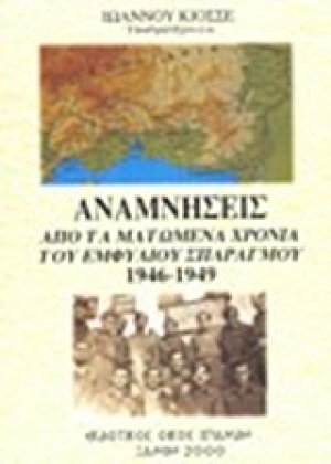 Αναμνήσεις από τα ματωμένα χρόνια του εμφύλιου σπαραγμού 1946-1949