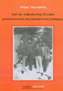 Από την Αλβανία στην Ελλάδα