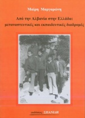 Από την Αλβανία στην Ελλάδα