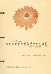 Αυτόματος γεφυροπλάστιγξ