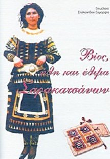 Βίος, ήθη και έθιμα Σαρακατσάνων