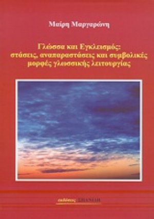 Γλώσσα και εγκλεισμός