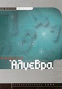 Γραμμική άλγεβρα