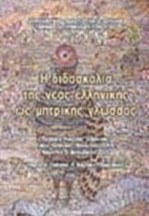 Η διδασκαλία της νέας ελληνικής ως μητρικής γλώσσας