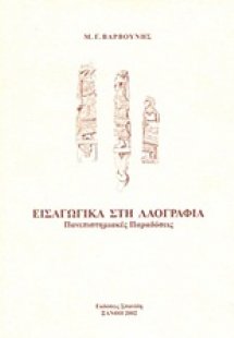Εισαγωγικά στη λαογραφία