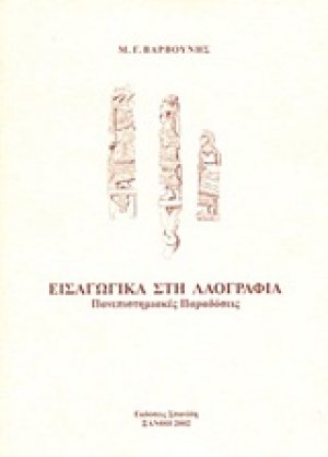 Εισαγωγικά στη λαογραφία