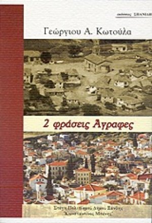 2 φράσεις άγραφες