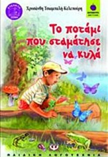 Το ποτάμι που σταμάτησε να κυλά