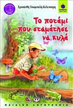 Το ποτάμι που σταμάτησε να κυλά