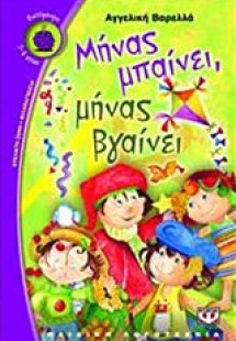 Μήνας μπαίνει, μήνας βγαίνει