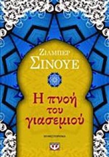Η πνοή του γιασεμιού