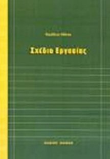 Σχέδιο εργασίας