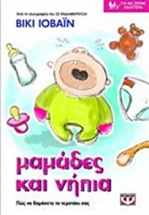 Μαμάδες και νήπια