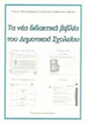 Τα νέα διδακτικά βιβλία του δημοτικού σχολείου