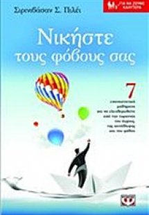 Νικήστε τους φοβους σας